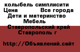 колыбель симплисити › Цена ­ 6 500 - Все города Дети и материнство » Мебель   . Ставропольский край,Ставрополь г.